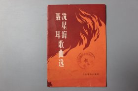 1975年《聂耳洗星海歌曲选》   人民音乐出版社