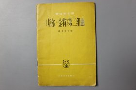 1978年《管弦乐总谱—《培尔·金特》第二组曲》   [挪]E·格里格作曲/人民音乐出版社出版