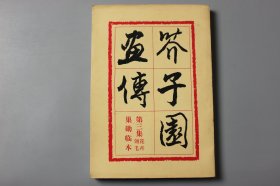 1979年《芥子园画传（第三集花卉翎毛巢勋临本）》  胡佩衡、于菲訚/人民美术出版社