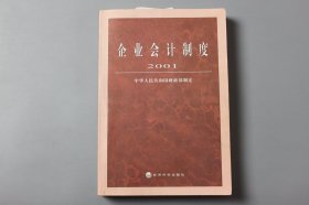 2001年《企业会计制度·2001》  中华人民共和国财政部制定/经济科学出版社出版、发行