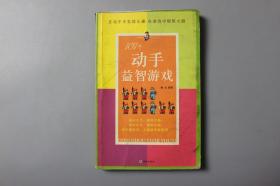 2006年《101个动手益智游戏》     海豚出版社