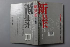 2009年《新县长》   航宇  著/作家出版社