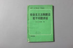 1991年《社会主义法制建设若干问题讲话》     法律出版社