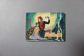 1981年《台湾高山族民间故事—仙乳泉》    河北人民出版社