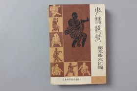 1985年《少林绝技—秘本珍本汇编》       <少林绝技>编写组  编/吉林科学技术出版社