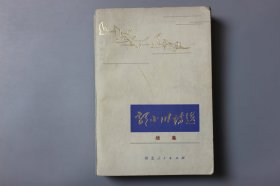 1980年《郭小川诗选续集》 戴砚田 编辑/河北人民出版社出版
