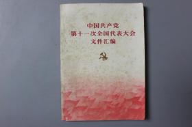 1977年《中国共产党第十一次全国代表大会文件汇编》    人民出版社