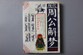 2010年《现代周公解梦1000例》  中国物资出版社出版发行  2010年4月第1版第1次印刷