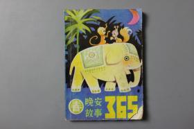 1985年《晚安故事365（春）》1#    四川科学技术出版社