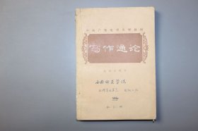 1983年《写作教学用书—写作通论》 朱金顺、刘锡庆/北京出版社出版