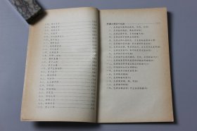 1981年《家庭常用菜一百例》  大刚、朋文 编/中国旅游出版社出版