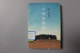 1993年《小蜂房随笔》  赵燕翔  著/百花文艺出版社