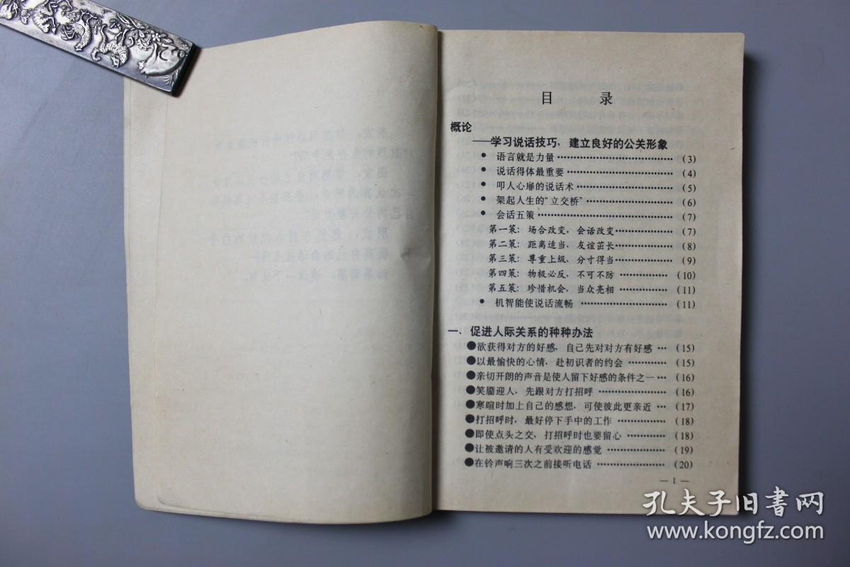 1991年《人生的秘诀—交际的技巧与策略》    中山大学出版社