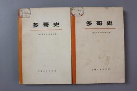 1974年《多哥史（全两册）》     上海人民出版社