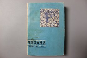 1980年《外国历史常识(近代部分)》   中国青年出版社