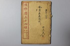 清代《增辑-陈修园医书七十种-金匮要略浅注》卷六-卷十
