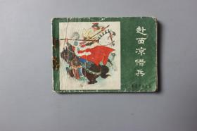 1984年《薛刚反唐之五—赴西凉借兵》    内蒙古人民出版社