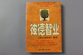 1998年《彼德智业—<第五项修炼>解读》     柏桦  编译/ 远方出版社