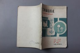 1985年《饮料制造技术》 中共山西省委农村政策研究室主编/山西人民出版社