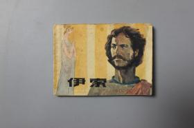 1983年《伊索》    原著：[巴西]吉·菲格莱德；改编：张少峰；绘画：刘耀真等/上海人民出版社