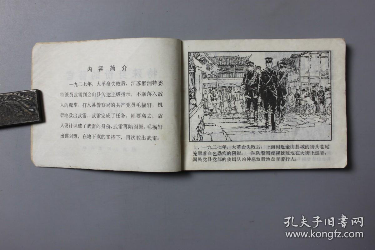 1983年《特殊身份的警官（上）》    湖南美术出版社