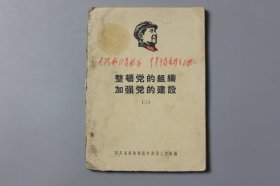 1968年《整顿党的组织、加强党的建设（三）》  四川省革命委员会政治工作组 编/四川人民出版社出版