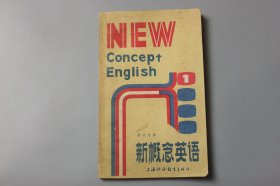 1987年《英汉对照—新概念英语入门必读(附练习答案)1》 （英)L.G.亚历山大 编著，周新、胡浩然 译/上海外语教育出版社出版