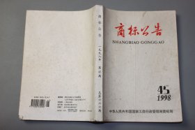 1998年《商标公告第45期（周刊）（总第666期）》 中华人民共和国国家工商行政管理局商标局