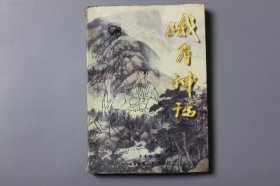 1999年《峨眉神话》  宋章祥 搜编/西南交通大学出版社