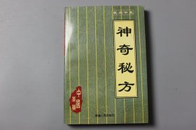 1998年《民间中医—神奇秘方》  国伟 编/新疆人民出版社出版发行