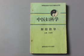 1993年《高等教育自学考试中医专业辅导用书—中医妇科学解题指导》  王华秀 主编/成都科技大学出版社出版发行