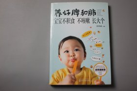 2017年《养好脾和肺 宝宝不积食 不咳嗽 长大个》  徐荣谦 主编/化学工业出版社