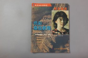1997年《色彩基础教程（水粉画的理论·技法·表现）》 李武 著/辽宁美术出版社