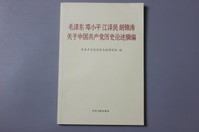 2021年《毛泽东邓小平江泽民胡锦涛关于中国共产党历史论述摘编》  中共中央党史和文献研究院 编/中央文献出版社出版发行