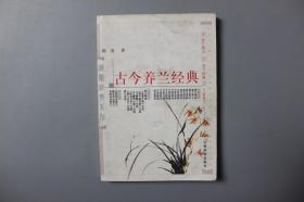 2001年《古今养兰经典》     云南科技出版社