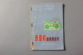 1981年《录音机的使用技巧》     上海科学技术出版社