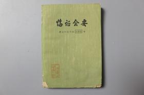 1981年《临症会要》  人民卫生出版社出版  1981年2月第1版第1次印刷