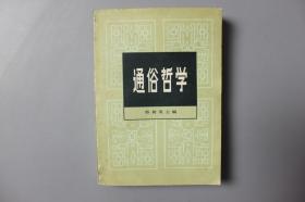 1982年《通俗哲学》    中国青年出版社