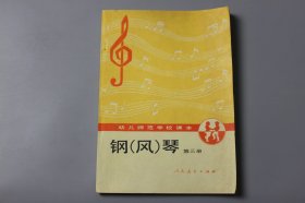 1991年《幼儿师范学校课本(试用本)—钢(风)琴（第三册）》  人民教育出版社幼儿教育室 编/人民教育出版社出版