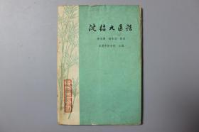 1975年《沈绍九医话》  人民卫生出版社  1975年11月第1版第1次印刷