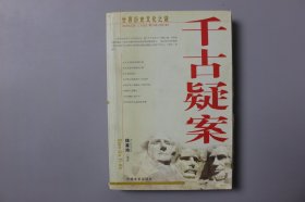 2003年《千古疑案—世界历史文化之谜》       徐佳玲  编著/吉林文史出版社