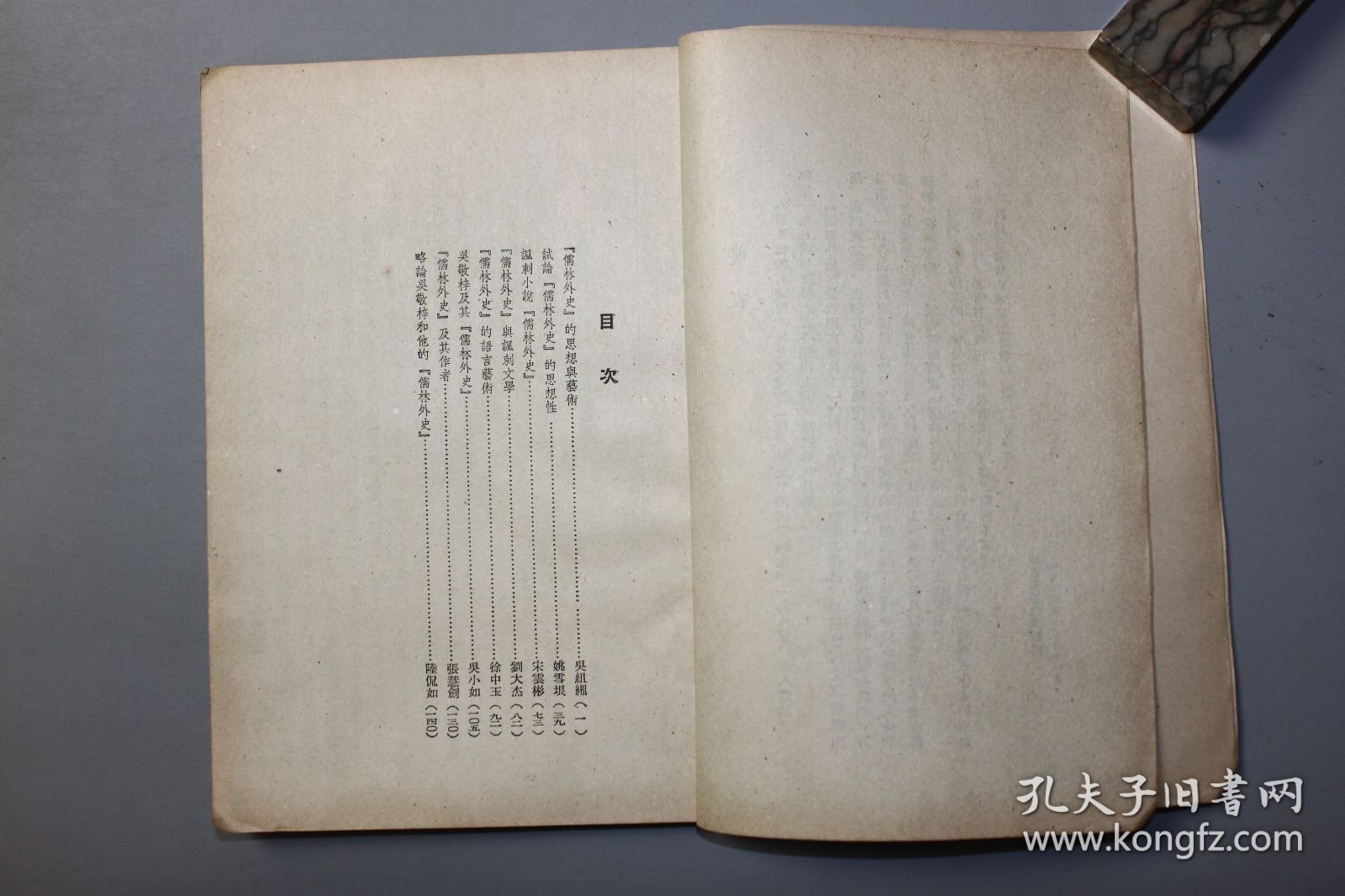 1955年《儒林外史研究论集》 本社编辑部/作家出版社