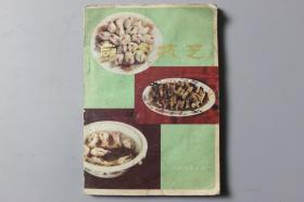 1980年《厨师技艺》     甘肃人民出版社