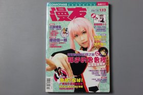 2007年《全球动漫娱乐杂志—漫友（133期）》  漫友杂志社编辑出版