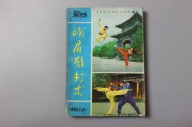 1985年《峨眉散打术》 习云太、吴信详、吴信训 著/四川科学技术出版社