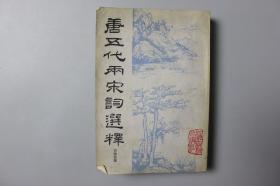 1985年《唐五代两宋词选释》   俞陛雲 撰/上海古籍出版社出版