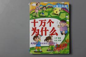 2013年《儿童注音版—十万个为什么》    中国戏曲出版社
