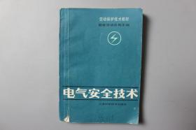 1983年《劳动保护技术教程—电气安全技术》    上海科学技术出版社