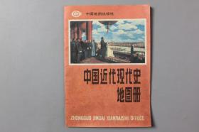 1992年《中国近代现代史地图册》     中国地图出版社