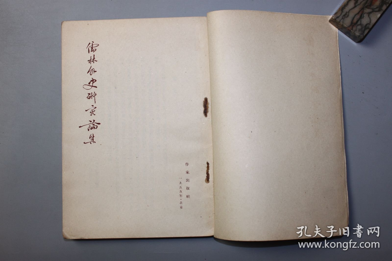 1955年《儒林外史研究论集》 本社编辑部/作家出版社